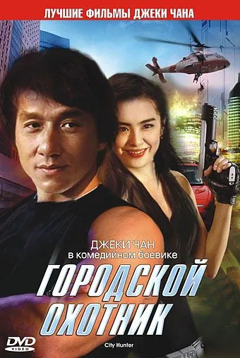 Городской охотник / Sing si lip yan (1992) фильм смотреть онлайн в хорошем качестве
