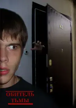 Обитель тьмы (2006) фильм смотреть онлайн в хорошем качестве