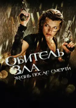 Обитель зла 4: Жизнь после смерти 3D / Resident Evil: Afterlife (2010) фильм смотреть онлайн Обитель зла 4: Жизнь после смерти 3D / Resident Evil: Afterlife (2010) фильм смотреть онлайн в хорошем качестве