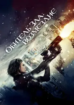 Обитель зла: Возмездие / Resident Evil: Retribution (2012) фильм смотреть онлайн Обитель зла: Возмездие / Resident Evil: Retribution (2012) фильм смотреть онлайн в хорошем качестве