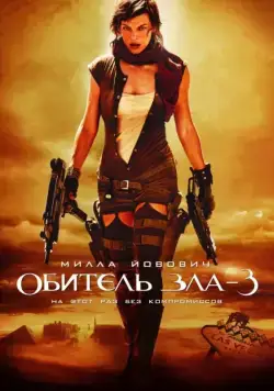 Обитель зла 3 / Resident Evil: Extinction (2007) фильм смотреть онлайн Обитель зла 3 / Resident Evil: Extinction (2007) фильм смотреть онлайн в хорошем качестве
