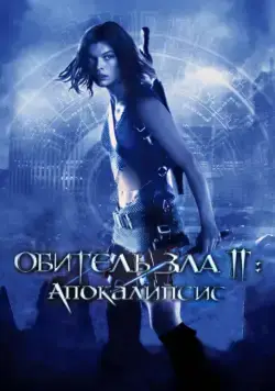 Обитель зла 2: Апокалипсис / Resident Evil: Apocalypse (2004) фильм смотреть онлайн Обитель зла 2: Апокалипсис / Resident Evil: Apocalypse (2004) фильм смотреть онлайн в хорошем качестве