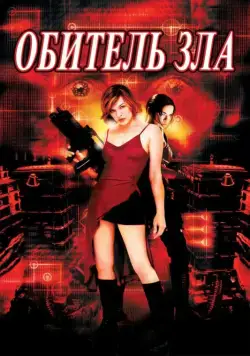 Обитель зла / Resident Evil (2002) фильм смотреть онлайн Обитель зла / Resident Evil (2002) фильм смотреть онлайн в хорошем качестве