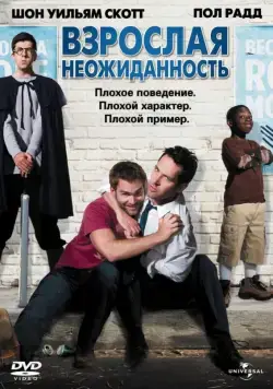 Взрослая неожиданность / Role Models (2008) фильм смотреть онлайн в хорошем качестве