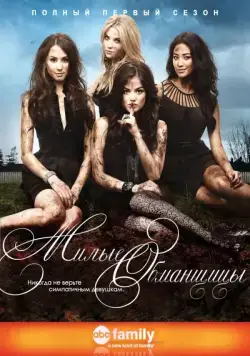 Милые обманщицы / Pretty Little Liars (2010) cериал смотреть онлайн Милые обманщицы / Pretty Little Liars (2010) cериал смотреть онлайн в хорошем качестве