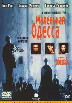 Маленькая Одесса / Little Odessa (1994) фильм смотреть онлайн Маленькая Одесса / Little Odessa (1994) фильм смотреть онлайн в хорошем качестве