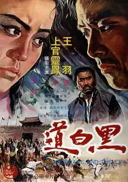 Храбрец и зло / Hei bai dao (1971) фильм смотреть онлайн Храбрец и зло / Hei bai dao (1971) фильм смотреть онлайн в хорошем качестве
