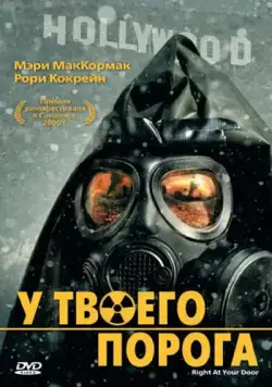 У твоего порога / Right at Your Door (2006) фильм смотреть онлайн У твоего порога / Right at Your Door (2006) фильм смотреть онлайн в хорошем качестве