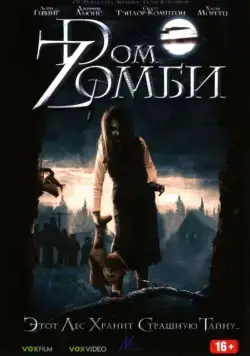 Dом Zомби / Wicked Little Things (2006) фильм смотреть онлайн Dом Zомби / Wicked Little Things (2006) фильм смотреть онлайн в хорошем качестве