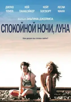 Спокойной ночи, Луна / Little Birds (2011) фильм смотреть онлайн Спокойной ночи, Луна / Little Birds (2011) фильм смотреть онлайн в хорошем качестве