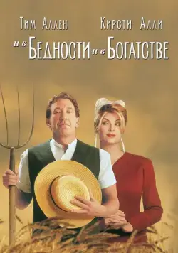 И в бедности, и в богатстве / For Richer or Poorer (1997) фильм смотреть онлайн И в бедности, и в богатстве / For Richer or Poorer (1997) фильм смотреть онлайн в хорошем качестве