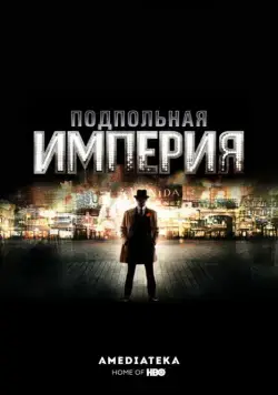 Подпольная империя / Boardwalk Empire (2010) cериал Подпольная империя / Boardwalk Empire (2010) cериал
