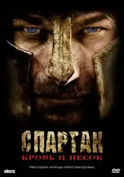 Спартак: Кровь и песок / Spartacus: Blood and Sand (2010) cериал Спартак: Кровь и песок / Spartacus: Blood and Sand (2010) cериал