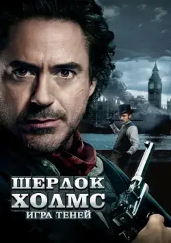 Шерлок Холмс: Игра теней / Sherlock Holmes: A Game of Shadows (2011) фильм смотреть онлайн Шерлок Холмс: Игра теней / Sherlock Holmes: A Game of Shadows (2011) фильм смотреть онлайн в хорошем качестве