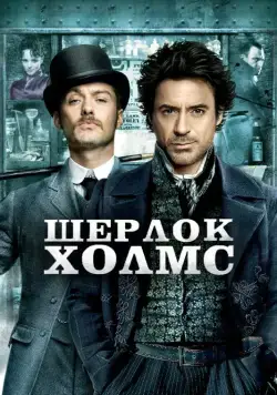 Шерлок Холмс / Sherlock Holmes (2009) фильм смотреть онлайн Шерлок Холмс / Sherlock Holmes (2009) фильм смотреть онлайн в хорошем качестве