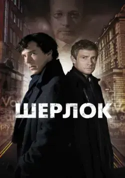 Шерлок / Sherlock (2011) cериал смотреть онлайн Шерлок / Sherlock (2011) cериал смотреть онлайн в хорошем качестве