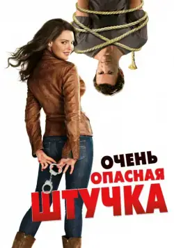 Очень опасная штучка / One for the Money (2012) фильм смотреть онлайн Очень опасная штучка / One for the Money (2012) фильм смотреть онлайн в хорошем качестве