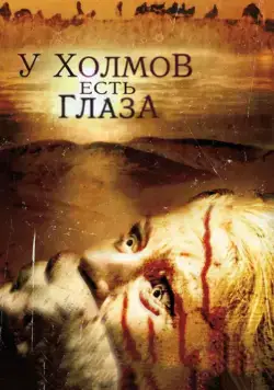 У холмов есть глаза / The Hills Have Eyes (2006) фильм смотреть онлайн У холмов есть глаза / The Hills Have Eyes (2006) фильм смотреть онлайн в хорошем качестве