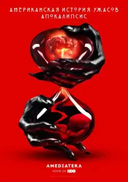 Американская история ужасов / American Horror Story 2011 смотреть онлайн cериал в хорошем качестве