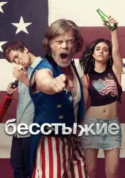 Бесстыжие / Shameless (2011) cериал смотреть онлайн Бесстыжие / Shameless (2011) cериал смотреть онлайн в хорошем качестве