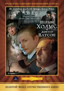 Шерлок Холмс и доктор Ватсон: Кровавая надпись (1979) фильм смотреть онлайне бесплатно Смотреть Шерлок Холмс и доктор Ватсон: Кровавая надпись(1979) фильм в онлайне бесплатно