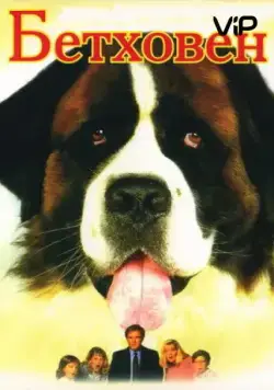 Бетховен / Beethoven (1992) фильм смотреть онлайн Бетховен / Beethoven (1992) фильм смотреть онлайн в хорошем качестве