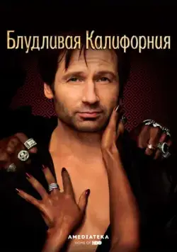 Блудливая Калифорния / Californication (2008) cериал смотреть онлайн Блудливая Калифорния / Californication (2008) cериал смотреть онлайн в хорошем качестве