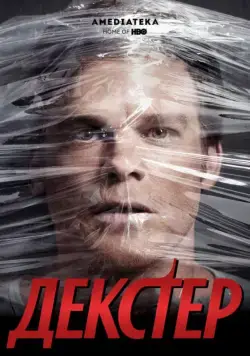 Декстер / Dexter (2006) cериал смотреть онлайн Декстер / Dexter (2006) cериал смотреть онлайн в хорошем качестве