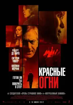 Красные огни / Red Lights (2011) фильм смотреть онлайн Красные огни / Red Lights (2011) фильм смотреть онлайн в хорошем качестве