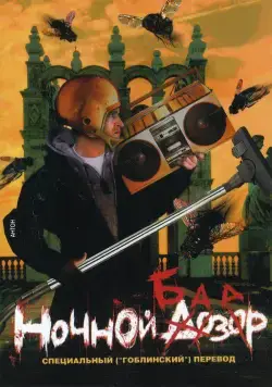 Ночной базар (2005) фильм смотреть онлайн в хорошем качестве