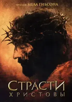 Страсти Христовы / The Passion of the Christ (2004) фильм смотреть онлайн Страсти Христовы / The Passion of the Christ (2004) фильм смотреть онлайн в хорошем качестве