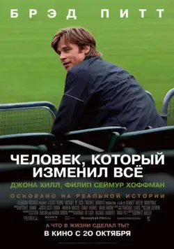 Человек, который изменил всё / Moneyball (2011) фильм смотреть онлайн Человек, который изменил всё / Moneyball (2011) фильм смотреть онлайн в хорошем качестве
