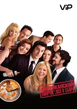 Американский пирог: Все в сборе / American Reunion (2012) фильм смотреть онлайне бесплатно Смотреть Американский пирог: Все в сборе / American Reunion(2012) фильм в онлайне бесплатно