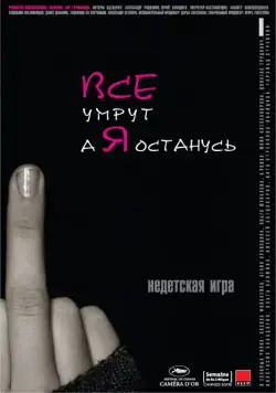 Все умрут, а я останусь (2008) фильм смотреть онлайн Все умрут, а я останусь (2008) фильм смотреть онлайн в хорошем качестве