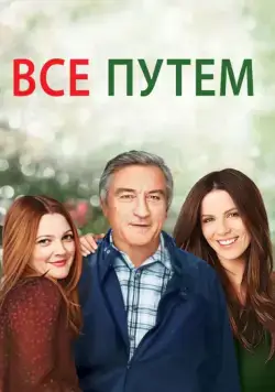 Всё путём / Everybody's Fine (2009) фильм смотреть онлайн Всё путём / Everybody's Fine (2009) фильм смотреть онлайн в хорошем качестве