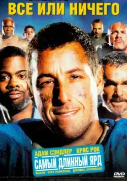 Всё или ничего / The Longest Yard (2005) фильм смотреть онлайн Всё или ничего / The Longest Yard (2005) фильм смотреть онлайн в хорошем качестве
