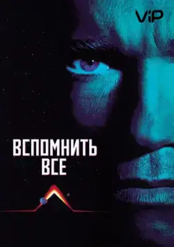 Вспомнить всё / Total Recall (1990) фильм смотреть онлайн Вспомнить всё / Total Recall (1990) фильм смотреть онлайн в хорошем качестве