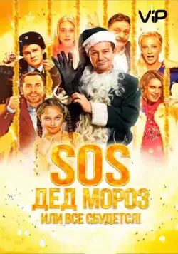 SOS, Дед Мороз или Все сбудется! (2015) фильм смотреть онлайн SOS, Дед Мороз или Все сбудется! (2015) фильм смотреть онлайн в хорошем качестве