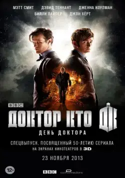 День Доктора / The Day of the Doctor (2013) фильм смотреть онлайн День Доктора / The Day of the Doctor (2013) фильм смотреть онлайн в хорошем качестве