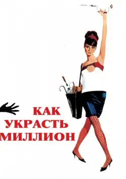 Как украсть миллион / How to Steal a Million (1966) фильм смотреть онлайн Как украсть миллион / How to Steal a Million (1966) фильм смотреть онлайн в хорошем качестве
