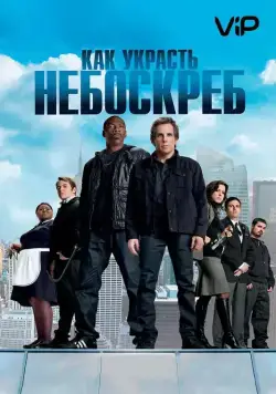Как украсть небоскреб / Tower Heist (2011) фильм смотреть онлайн Как украсть небоскреб / Tower Heist (2011) фильм смотреть онлайн в хорошем качестве