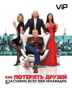 Как потерять друзей и заставить всех тебя ненавидеть / How to Lose Friends & Alienate People (2008) фильм смотреть онлайн Как потерять друзей и заставить всех тебя ненавидеть / How to Lose Friends & Alienate People (2008) фильм смотреть онлайн в хорошем качестве