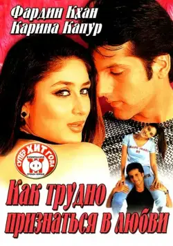 Как трудно признаться в любви / Khushi (2003) фильм смотреть онлайн Как трудно признаться в любви / Khushi (2003) фильм смотреть онлайн в хорошем качестве