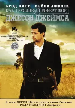Как трусливый Роберт Форд убил Джесси Джеймса / The Assassination of Jesse James by the Coward Robert Ford (2007) фильм смотреть онлайн Как трусливый Роберт Форд убил Джесси Джеймса / The Assassination of Jesse James by the Coward Robert Ford (2007) фильм смотреть онлайн в хорошем качестве