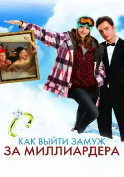 Как выйти замуж за миллиардера / Chalet Girl (2010) фильм смотреть онлайн Как выйти замуж за миллиардера / Chalet Girl (2010) фильм смотреть онлайн в хорошем качестве