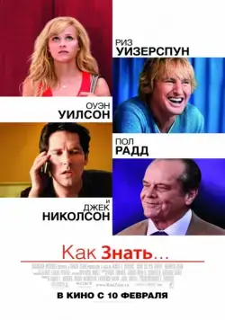 Как знать... / How Do You Know? (2010) фильм смотреть онлайн Как знать... / How Do You Know? (2010) фильм смотреть онлайн в хорошем качестве