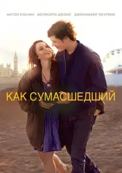 Как сумасшедший / Like Crazy (2011) фильм смотреть онлайн Как сумасшедший / Like Crazy (2011) фильм смотреть онлайн в хорошем качестве