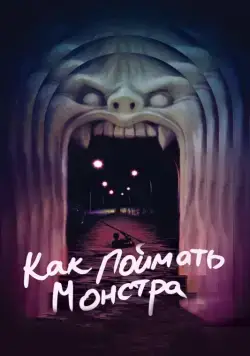 Как поймать монстра / Lost River (2014) фильм смотреть онлайн Как поймать монстра / Lost River (2014) фильм смотреть онлайн в хорошем качестве