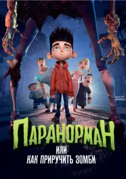Паранорман, или Как приручить зомби / ParaNorman (2012) мультфильм смотреть онлайн в хорошем качестве
