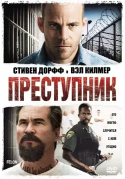 Преступник / Felon (2008) фильм смотреть онлайн Преступник / Felon (2008) фильм смотреть онлайн в хорошем качестве